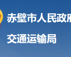 赤壁市交通運輸局