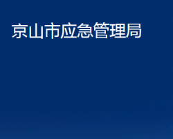 京山市應(yīng)急管理局