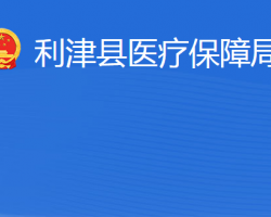 利津縣醫(yī)療保障局