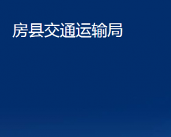 房縣交通運輸局