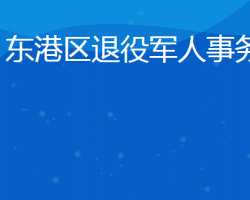 日照市東港區(qū)退役軍人事務