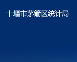 十堰市茅箭區(qū)統(tǒng)計局