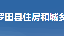 羅田縣住房和城鄉(xiāng)建設(shè)局