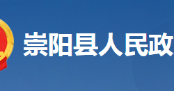 崇陽縣人民政府辦公室