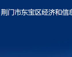 荊門市東寶區(qū)經(jīng)濟(jì)和信息化