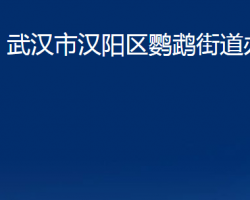 武漢市漢陽區(qū)鸚鵡街道辦事處政務服務網(wǎng)