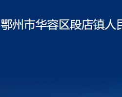 鄂州市華容區(qū)段店鎮(zhèn)人民政府