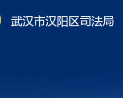 武漢市漢陽(yáng)區(qū)司法局