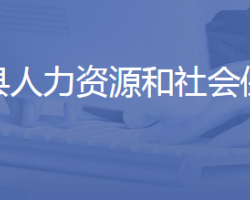 平陰縣人力資源和社會(huì)保障