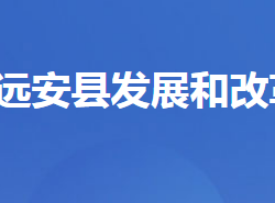 遠(yuǎn)安縣發(fā)展和改革局