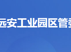 湖北遠(yuǎn)安工業(yè)園區(qū)管理委員