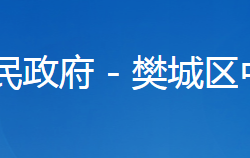 襄陽市樊城區(qū)中原街道辦事處