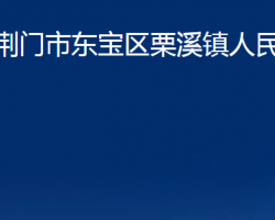 荊門(mén)市東寶區(qū)栗溪鎮(zhèn)人民政府