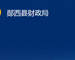 鄖西縣財政局