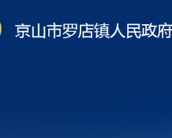 京山市羅店鎮(zhèn)人民政府