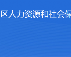 東營市河口區(qū)人力資源和社