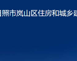 日照市嵐山區(qū)住房和城鄉(xiāng)建