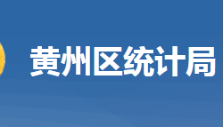 黃岡市黃州區(qū)統(tǒng)計(jì)局