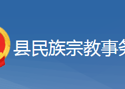 黃梅縣民族宗教事務(wù)局