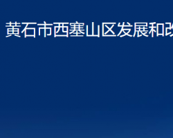 黃石市西塞山區(qū)發(fā)展和改革