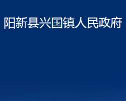 陽(yáng)新縣興國(guó)鎮(zhèn)人民政府