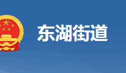 黃岡市黃州區(qū)東湖街道辦事處