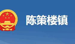 黃岡市黃州區(qū)陳策樓鎮(zhèn)人民政府