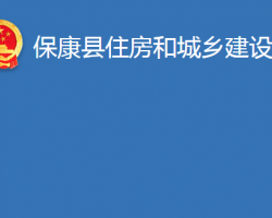 ?？悼h住房和城鄉(xiāng)建設(shè)局