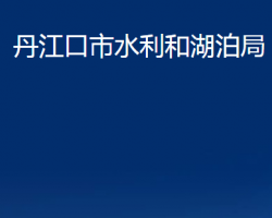 丹江口市水利和湖泊局