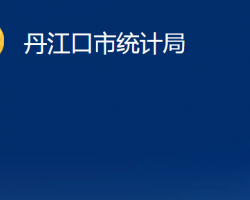 丹江口市統(tǒng)計局