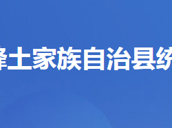 五峰土家族自治縣統(tǒng)計(jì)局