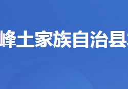 五峰土家族自治縣水利局