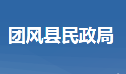 團(tuán)風(fēng)縣民政局