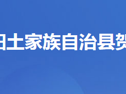 長(zhǎng)陽(yáng)土家族自治縣賀家坪鎮(zhèn)人民政府