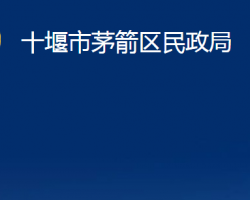 十堰市茅箭區(qū)民政局