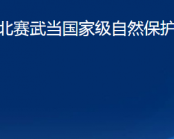 湖北賽武當(dāng)國家級(jí)自然保護(hù)區(qū)管理局