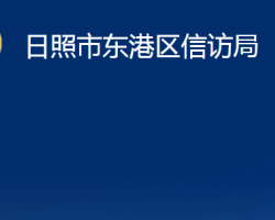 日照市東港區(qū)信訪局