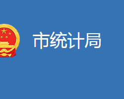 麻城市統(tǒng)計(jì)局