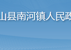 英山縣南河鎮(zhèn)人民政府