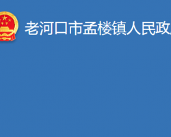 老河口市孟樓鎮(zhèn)人民政府