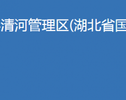 南漳縣清河管理區(qū)(湖北省國(guó)營(yíng)清河農(nóng)場(chǎng))