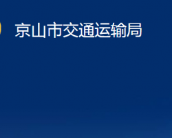 京山市交通運輸局