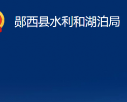 鄖西縣水利和湖泊局