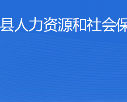 利津縣人力資源和社會保障