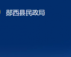 鄖西縣民政局