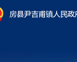 房縣尹吉甫鎮(zhèn)人民政府