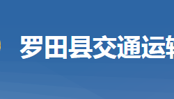 羅田縣交通運(yùn)輸局