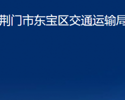 荊門市東寶區(qū)交通運輸局