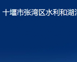 十堰市張灣區(qū)水利和湖泊局