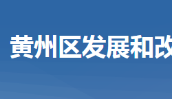 黃岡市黃州區(qū)發(fā)展和改革局